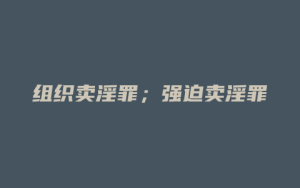 组织卖淫罪;强迫卖淫罪_允道律所