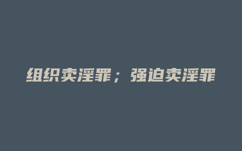 组织卖淫罪;强迫卖淫罪