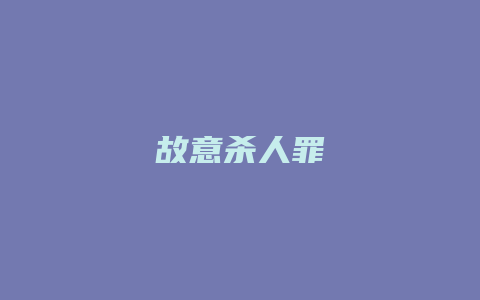 故意杀人罪_允道律所