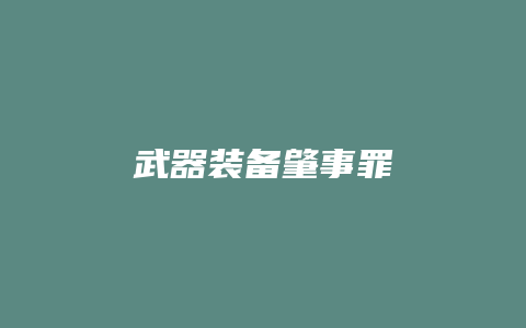 武器装备肇事罪_允道律所