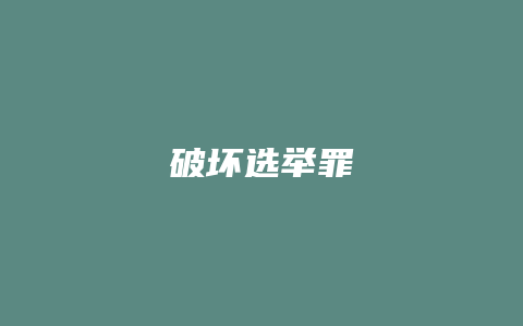破坏选举罪_允道律所