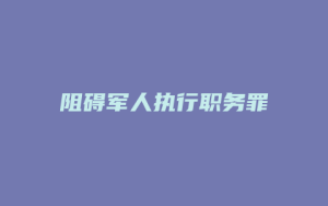 阻碍军人执行职务罪_允道律所