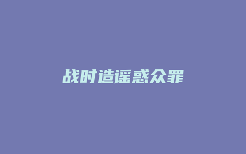 战时造谣惑众罪_允道律所