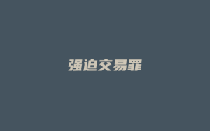 强迫交易罪_允道律所