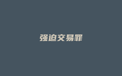 强迫交易罪_允道律所