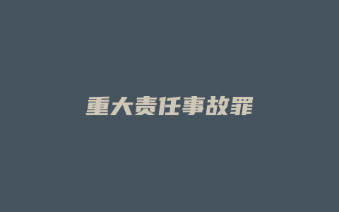 重大责任事故罪_允道律所