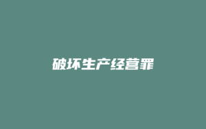 破坏生产经营罪_允道律所