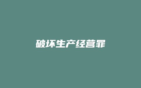 破坏生产经营罪_允道律所