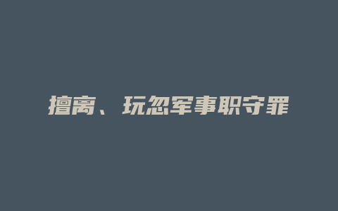 擅离、玩忽军事职守罪