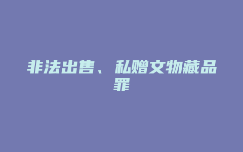非法出售、私赠文物藏品罪