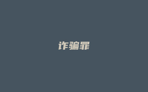 诈骗罪_允道律所