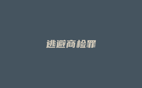 逃避商检罪_允道律所