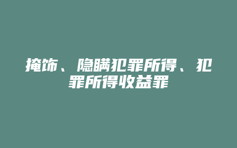 掩饰、隐瞒犯罪所得、犯罪所得收益罪
