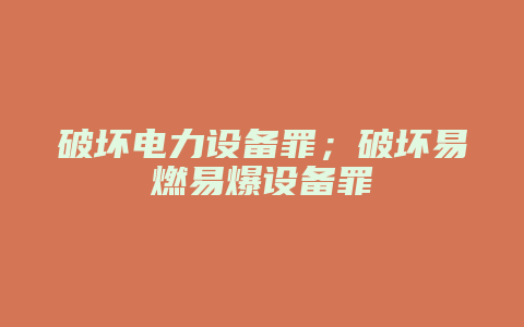 破坏电力设备罪；破坏易燃易爆设备罪_允道律所