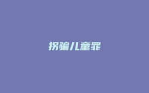 拐骗儿童罪_允道律所