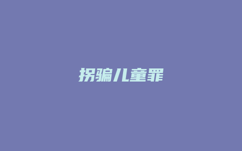 拐骗儿童罪_允道律所