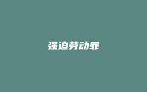 强迫劳动罪_允道律所