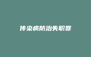 传染病防治失职罪_允道律所