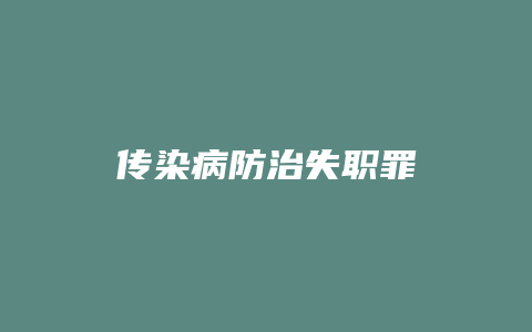 传染病防治失职罪_允道律所
