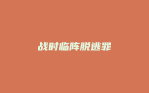 战时临阵脱逃罪_允道律所