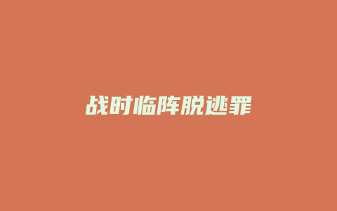 战时临阵脱逃罪_允道律所