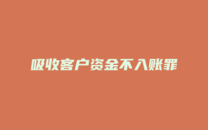吸收客户资金不入账罪_允道律所