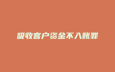 吸收客户资金不入账罪