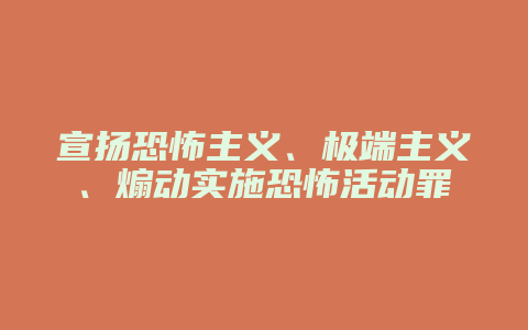 宣扬恐怖主义、极端主义、煽动实施恐怖活动罪