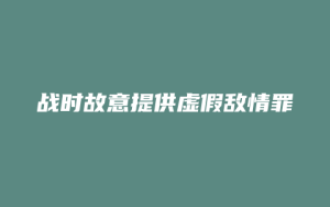 战时故意提供虚假敌情罪_允道律所