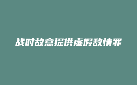 战时故意提供虚假敌情罪_允道律所