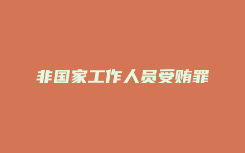非国家工作人员受贿罪