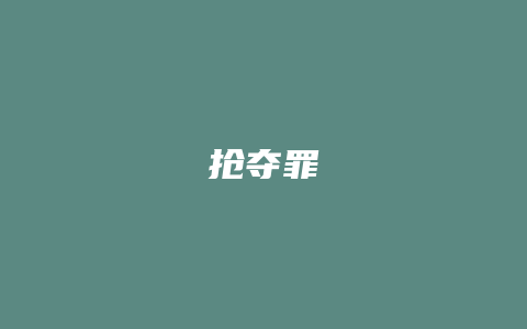 抢夺罪_允道律所