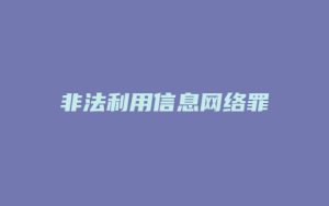 非法利用信息网络罪_允道律所