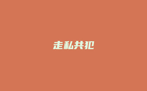 走私共犯_允道律所
