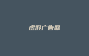 虚假广告罪_允道律所