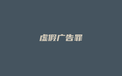 虚假广告罪_允道律所