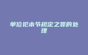 单位犯本节规定之罪的处理_允道律所