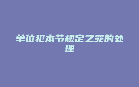 单位犯本节规定之罪的处理_允道律所