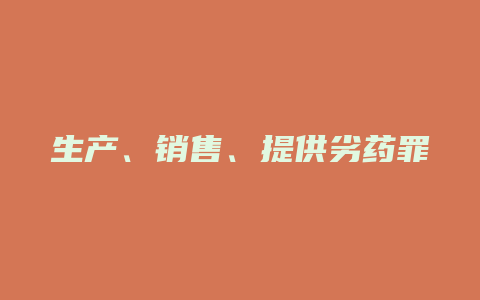 生产、销售、提供劣药罪