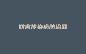妨害传染病防治罪_允道律所