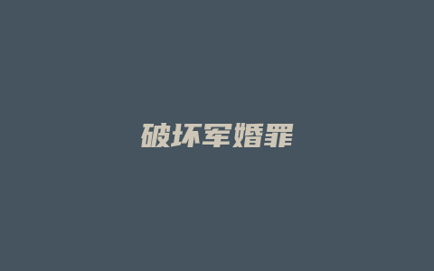 破坏军婚罪_允道律所