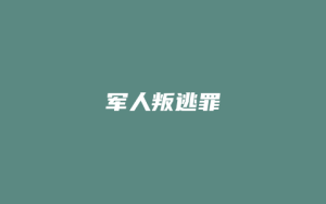 军人叛逃罪_允道律所