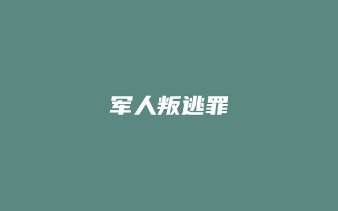军人叛逃罪_允道律所