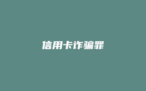 信用卡诈骗罪