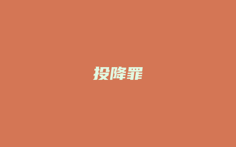 投降罪_允道律所