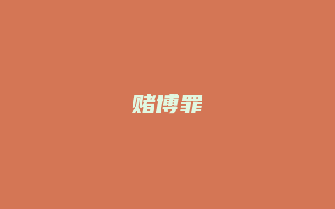赌博罪_允道律所