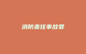 消防责任事故罪_允道律所