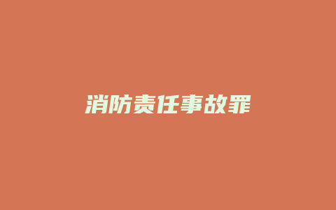 消防责任事故罪_允道律所