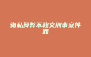 徇私舞弊不移交刑事案件罪_允道律所