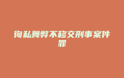 徇私舞弊不移交刑事案件罪_允道律所